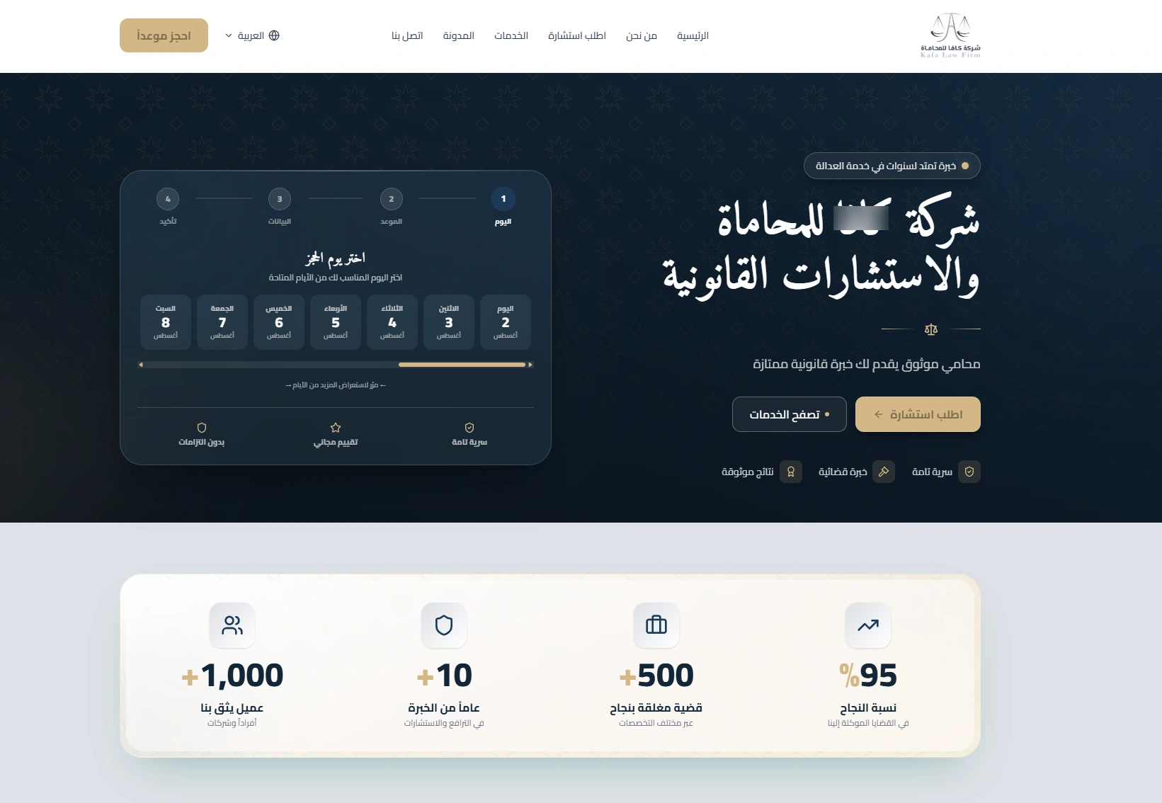 موقع إلكتروني احترافي لمكتب محاماة يعرض الخدمات والاستشارات