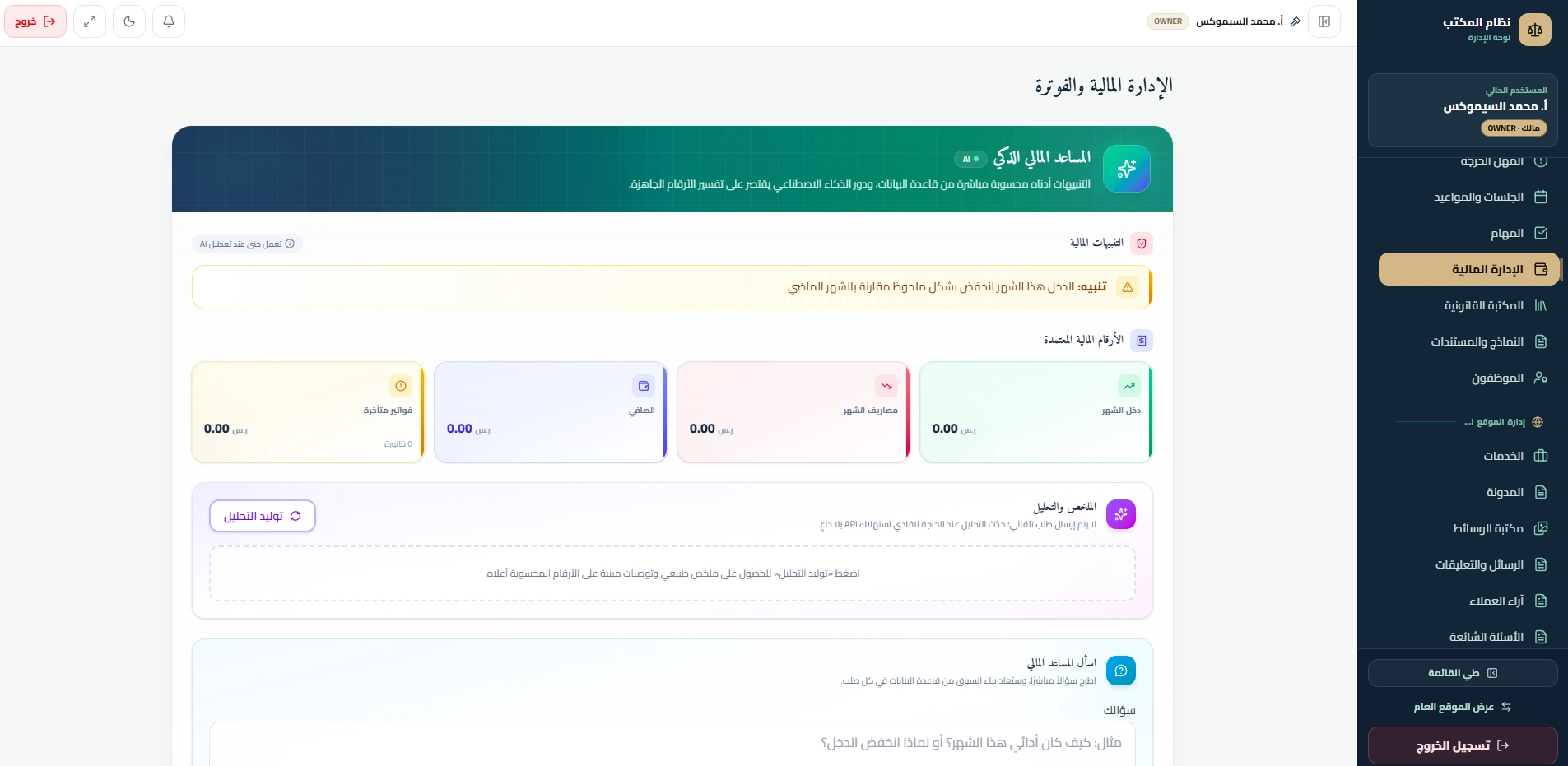 لقطة من نظام إدارة مكتب محاماة في السعودية