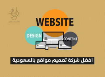 افضل شركة تصميم مواقع بالسعودية